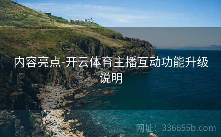 内容亮点-开云体育主播互动功能升级说明