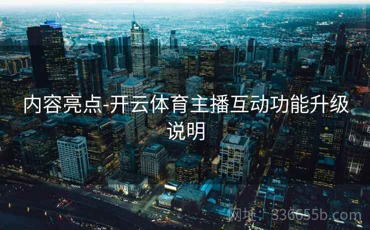 内容亮点-开云体育主播互动功能升级说明