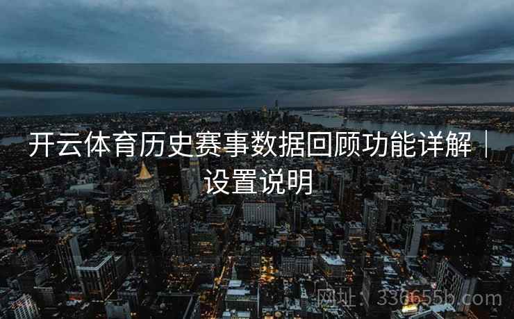 开云体育历史赛事数据回顾功能详解｜设置说明