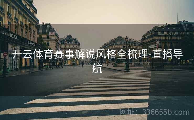 开云体育赛事解说风格全梳理-直播导航