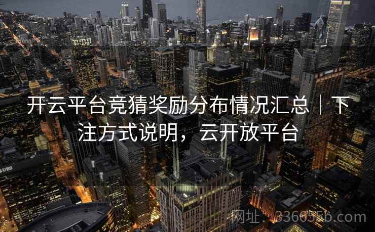 开云平台竞猜奖励分布情况汇总｜下注方式说明，云开放平台