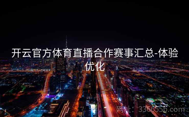 开云官方体育直播合作赛事汇总-体验优化