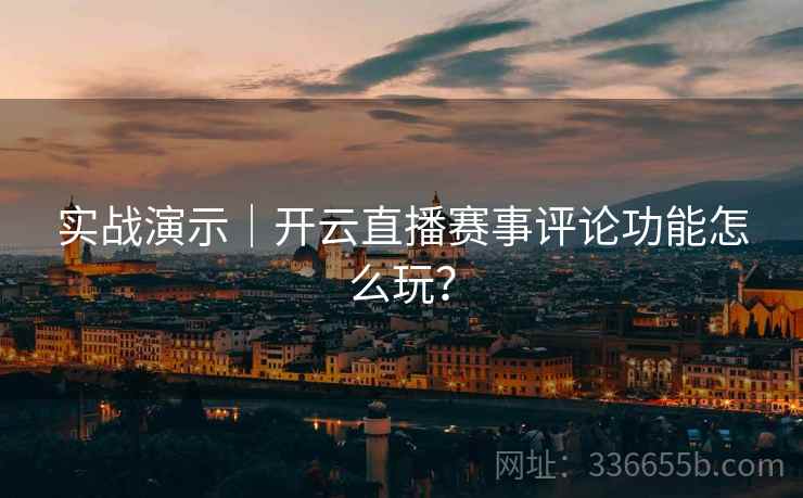 实战演示｜开云直播赛事评论功能怎么玩？