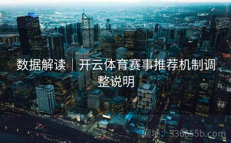 数据解读｜开云体育赛事推荐机制调整说明