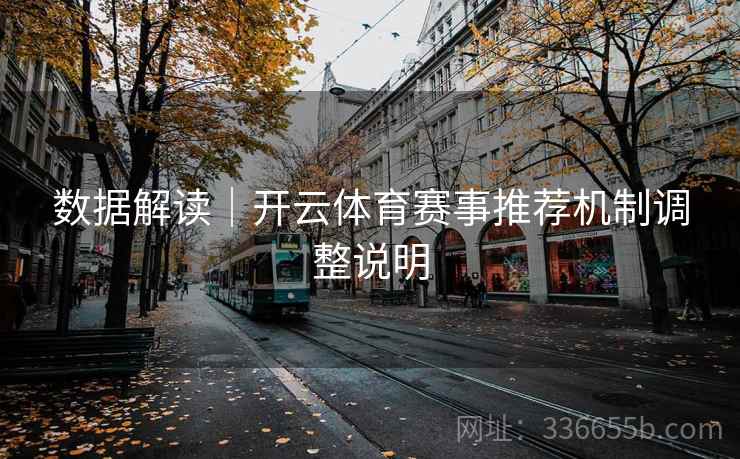 数据解读｜开云体育赛事推荐机制调整说明