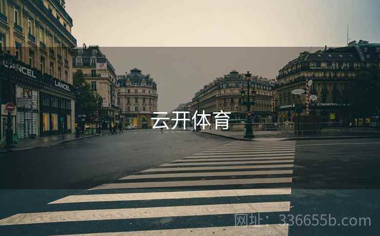 云开体育