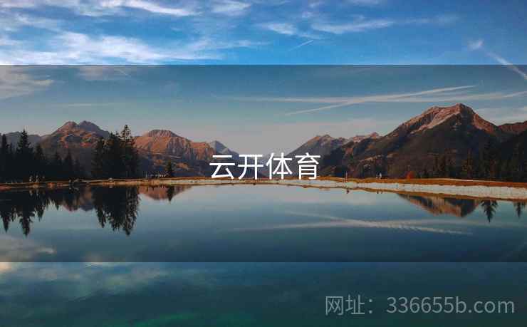 云开体育