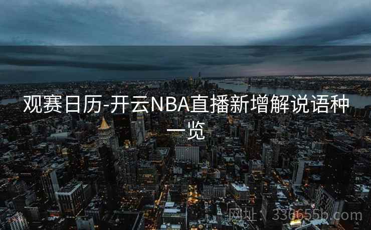 观赛日历-开云NBA直播新增解说语种一览