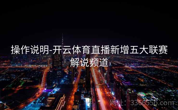 操作说明-开云体育直播新增五大联赛解说频道