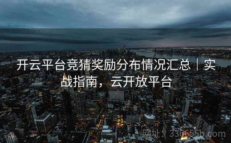 开云平台竞猜奖励分布情况汇总｜实战指南，云开放平台