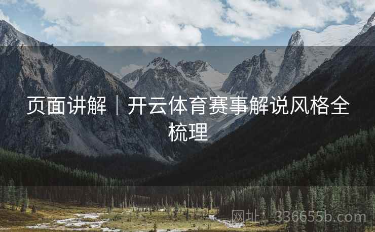 页面讲解｜开云体育赛事解说风格全梳理