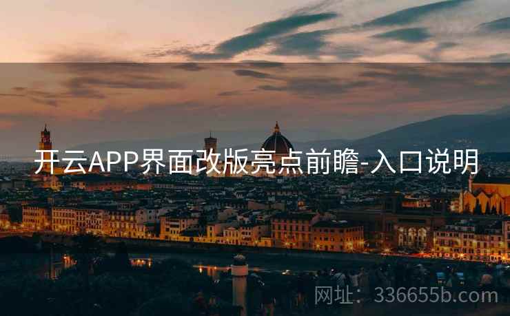 开云APP界面改版亮点前瞻-入口说明