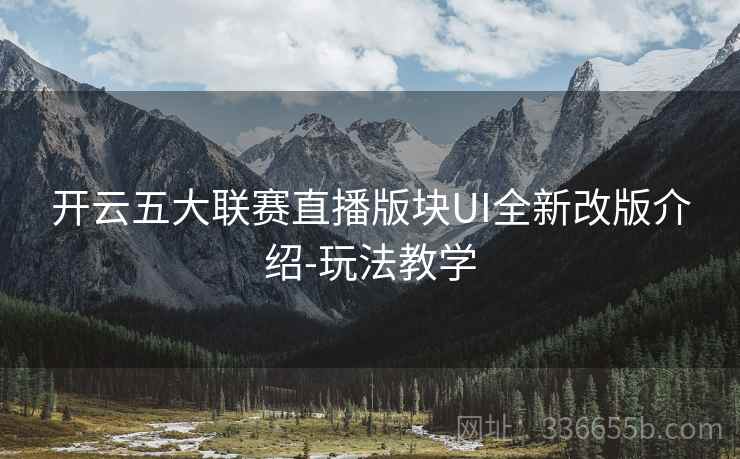 开云五大联赛直播版块UI全新改版介绍-玩法教学