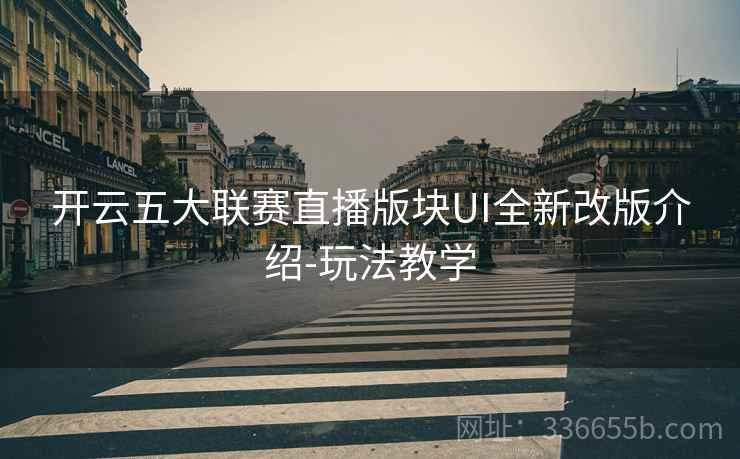 开云五大联赛直播版块UI全新改版介绍-玩法教学