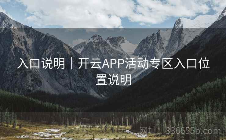 入口说明｜开云APP活动专区入口位置说明