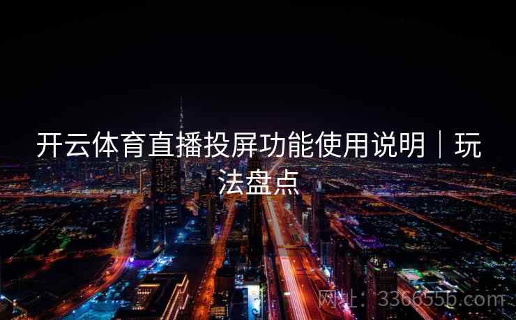 开云体育直播投屏功能使用说明｜玩法盘点