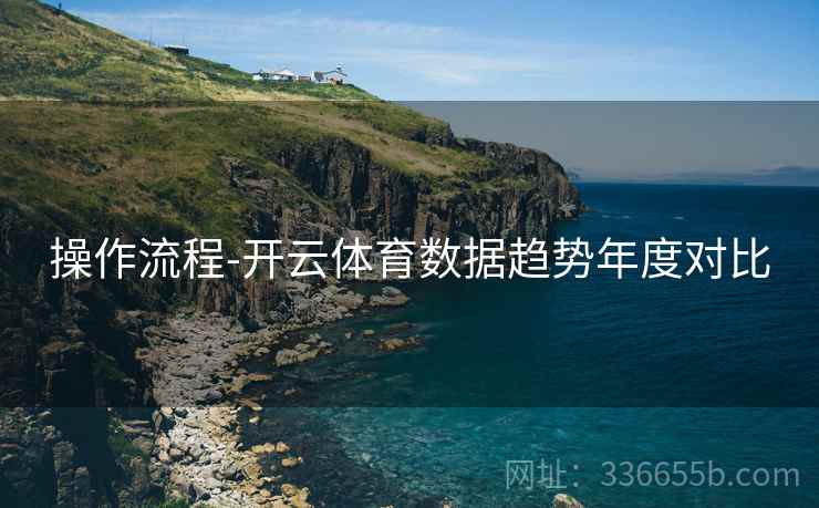 操作流程-开云体育数据趋势年度对比