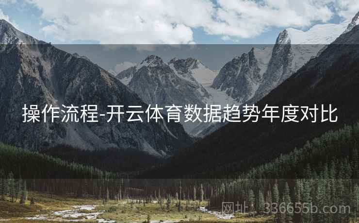 操作流程-开云体育数据趋势年度对比