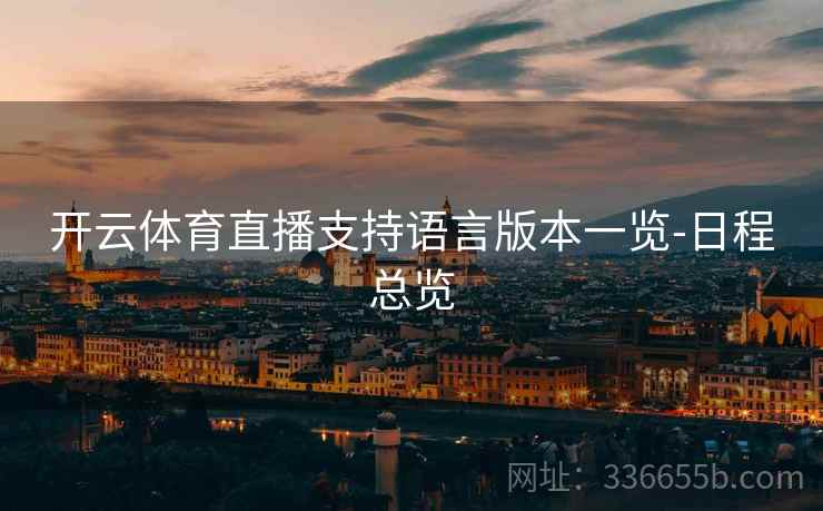 开云体育直播支持语言版本一览-日程总览