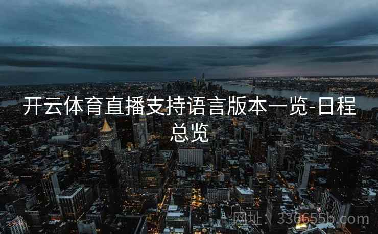 开云体育直播支持语言版本一览-日程总览