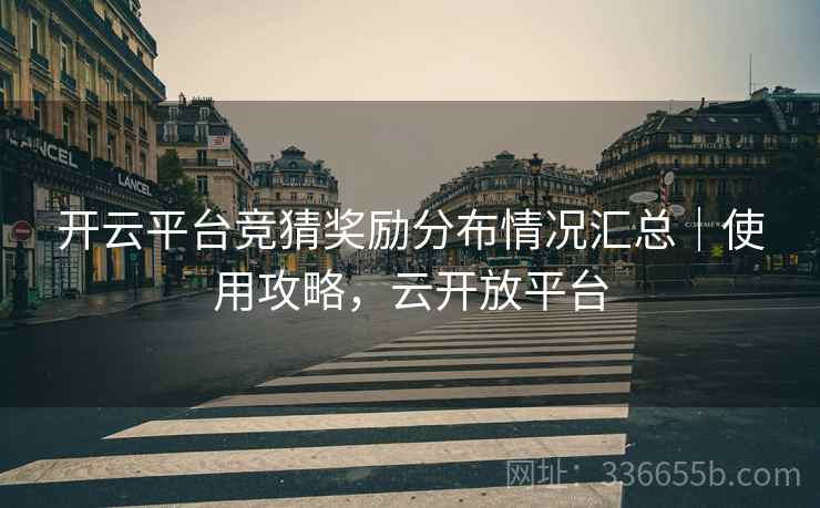开云平台竞猜奖励分布情况汇总｜使用攻略，云开放平台