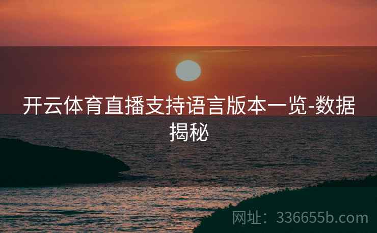 开云体育直播支持语言版本一览-数据揭秘