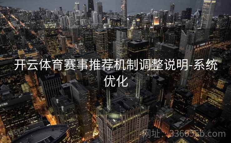 开云体育赛事推荐机制调整说明-系统优化
