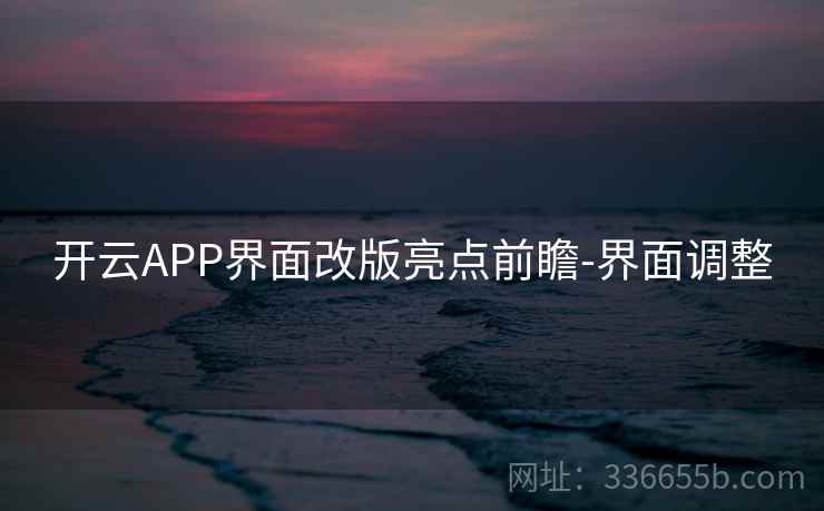 开云APP界面改版亮点前瞻-界面调整
