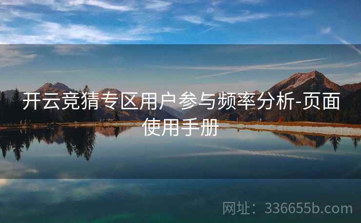 开云竞猜专区用户参与频率分析-页面使用手册