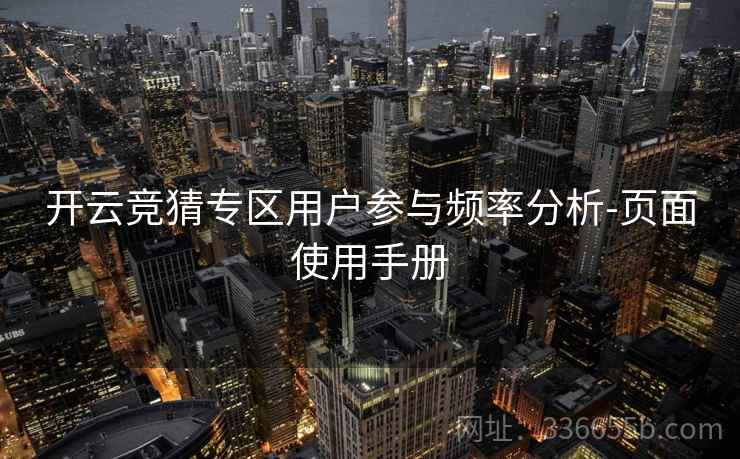 开云竞猜专区用户参与频率分析-页面使用手册