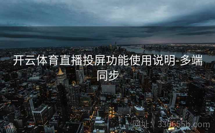 开云体育直播投屏功能使用说明-多端同步
