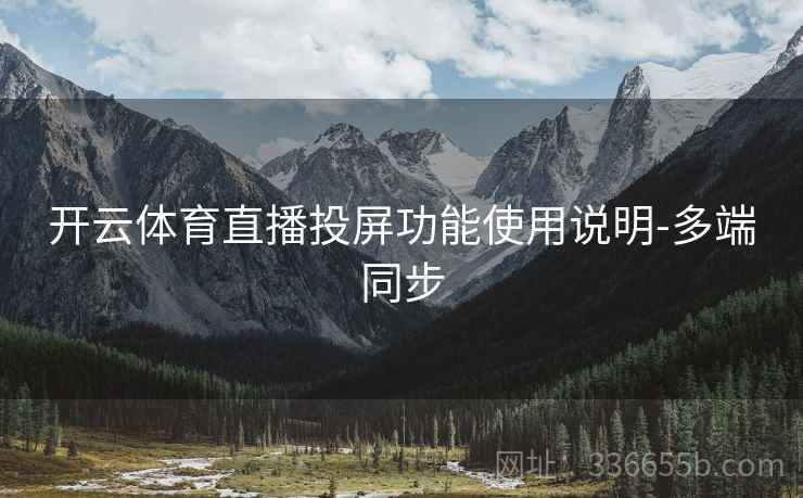 开云体育直播投屏功能使用说明-多端同步