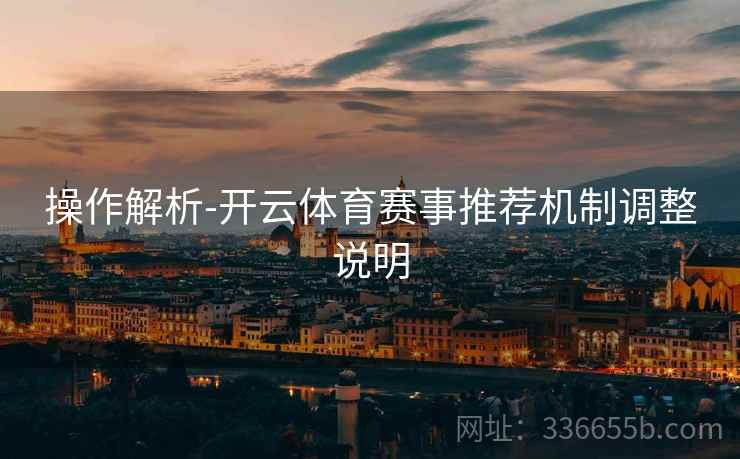 操作解析-开云体育赛事推荐机制调整说明