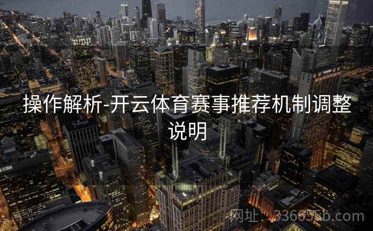 操作解析-开云体育赛事推荐机制调整说明