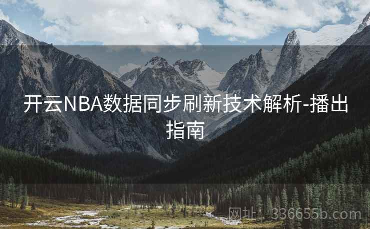 开云NBA数据同步刷新技术解析-播出指南