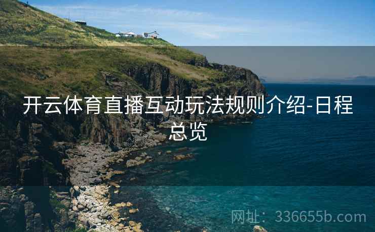开云体育直播互动玩法规则介绍-日程总览
