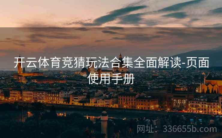 开云体育竞猜玩法合集全面解读-页面使用手册