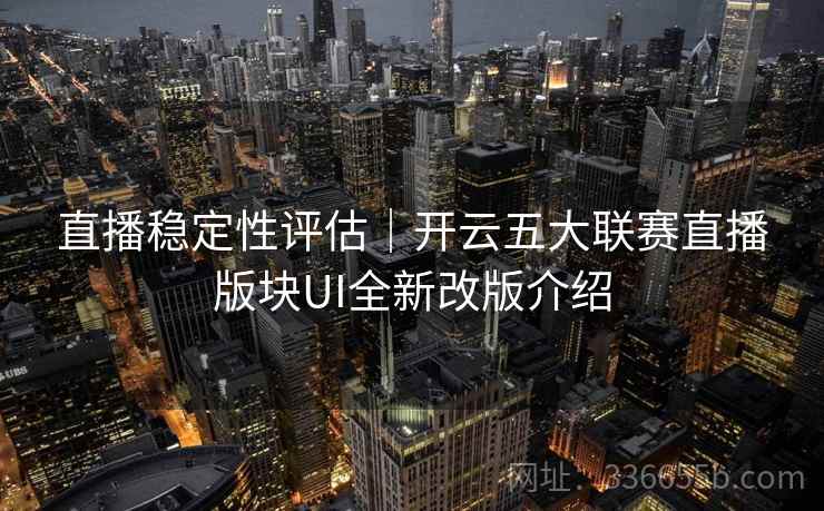 直播稳定性评估｜开云五大联赛直播版块UI全新改版介绍