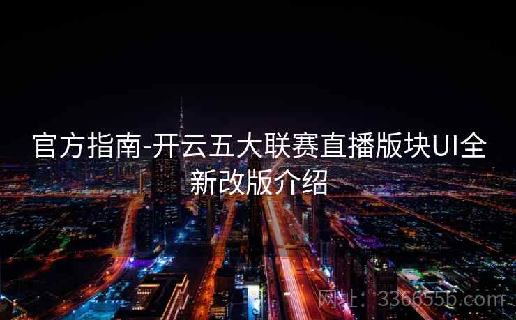 官方指南-开云五大联赛直播版块UI全新改版介绍