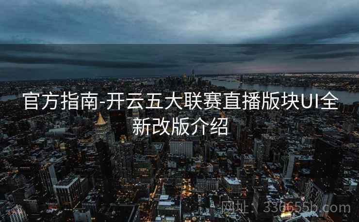 官方指南-开云五大联赛直播版块UI全新改版介绍