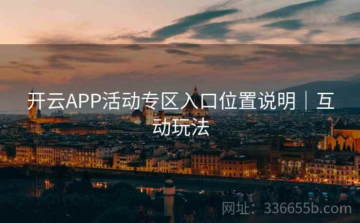 开云APP活动专区入口位置说明｜互动玩法