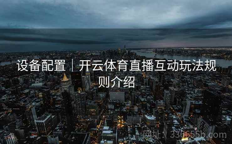 设备配置｜开云体育直播互动玩法规则介绍