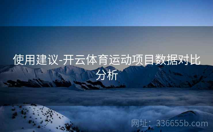 使用建议-开云体育运动项目数据对比分析