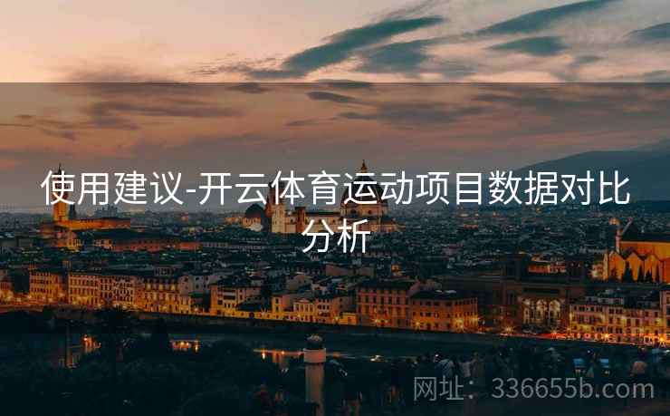 使用建议-开云体育运动项目数据对比分析