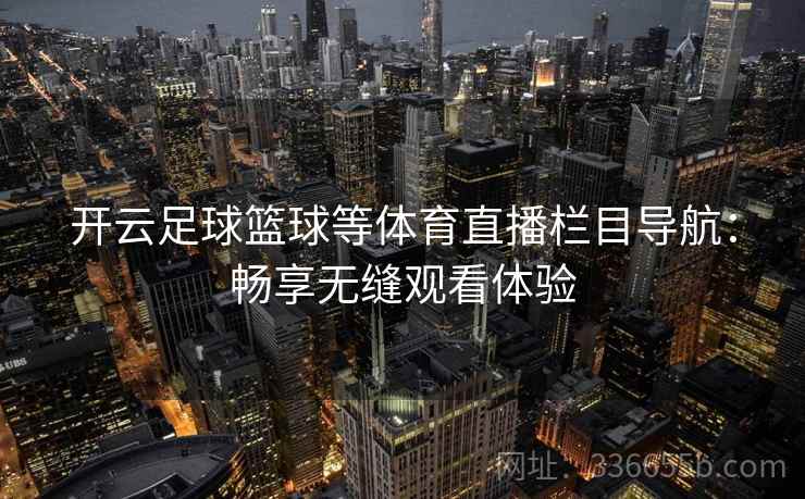 开云足球篮球等体育直播栏目导航：畅享无缝观看体验