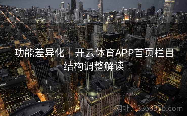 功能差异化｜开云体育APP首页栏目结构调整解读