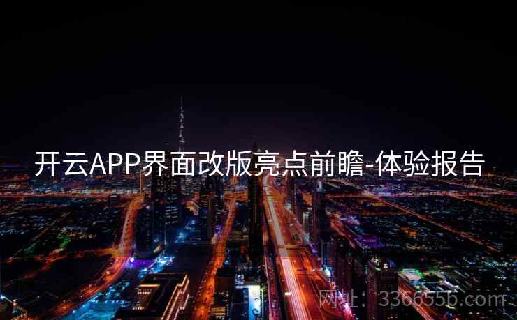 开云APP界面改版亮点前瞻-体验报告