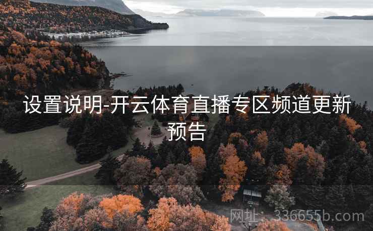 设置说明-开云体育直播专区频道更新预告