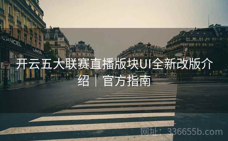 开云五大联赛直播版块UI全新改版介绍｜官方指南