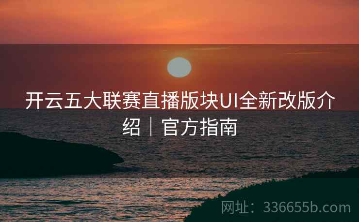 开云五大联赛直播版块UI全新改版介绍｜官方指南